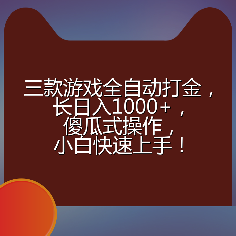 三款游戏全自动打金，长日入1000+，傻瓜式操作，小白快速上手！