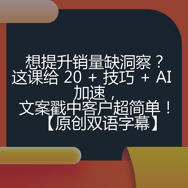 想提升销量缺洞察？这课给 20 + 技巧 + AI 加速，文案戳中客户超简单！【原创双语字幕】