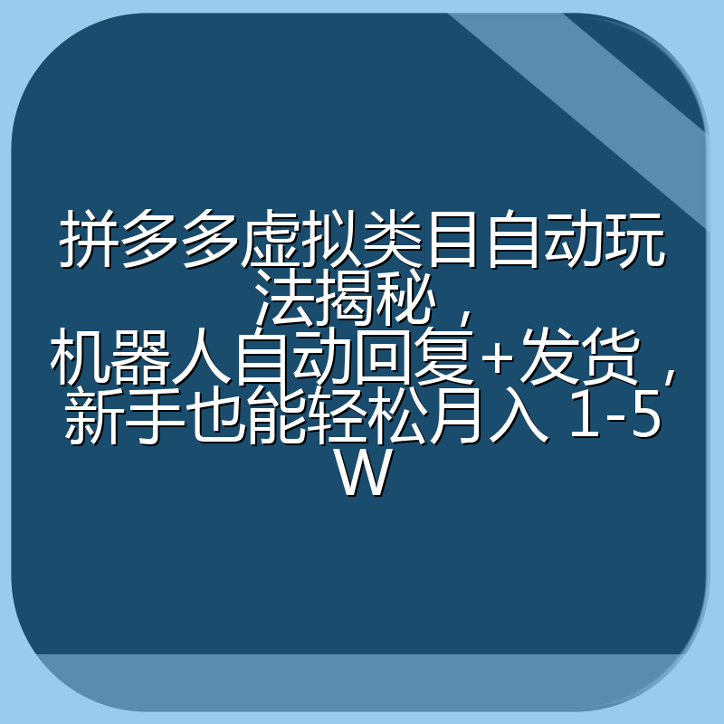 拼多多虚拟类目自动玩法揭秘，机器人自动回复+发货，新手也能轻松月入 1-5W