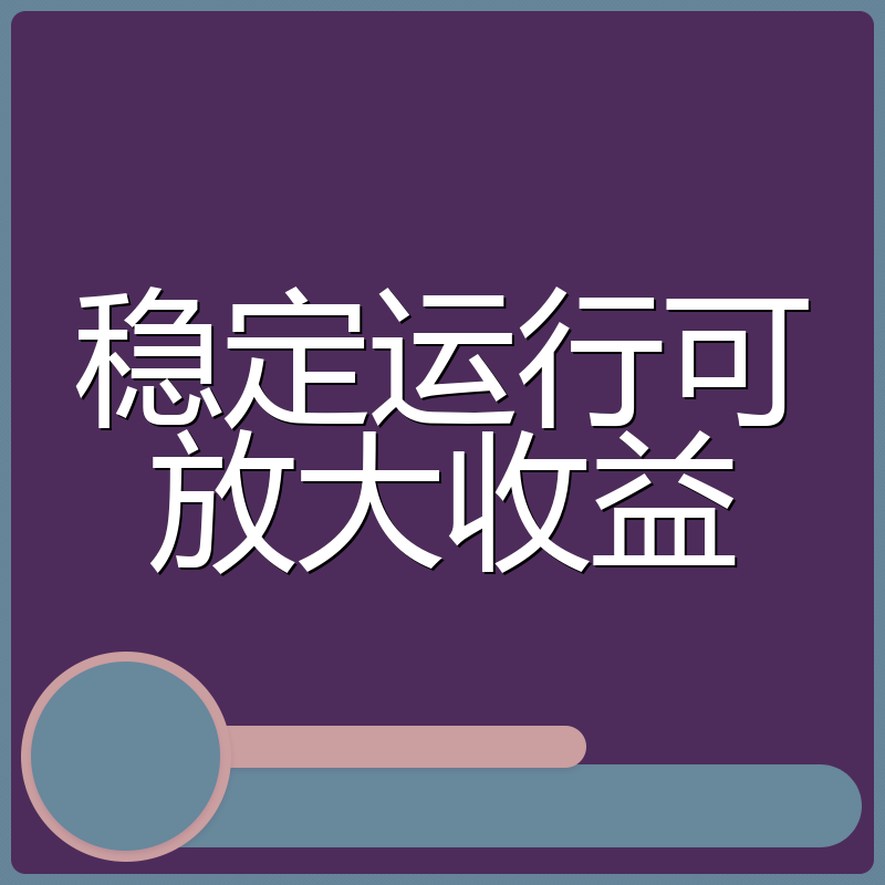 稳定运行可放大收益