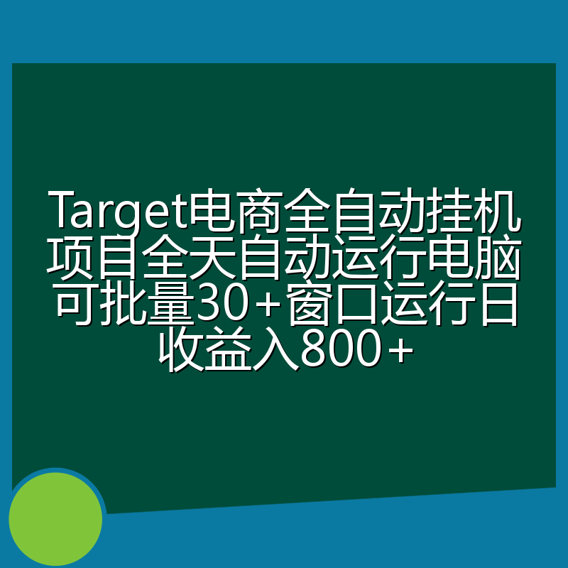 Target电商全自动挂机项目全天自动运行电脑可批量30+窗口运行日收益入800+