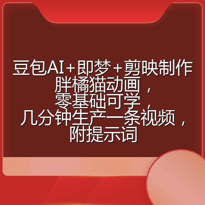 豆包AI+即梦+剪映制作胖橘猫动画，零基础可学，几分钟生产一条视频，附提示词