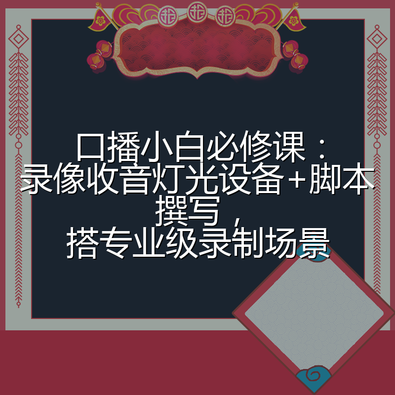 口播小白必修课：录像收音灯光设备+脚本撰写，搭专业级录制场景