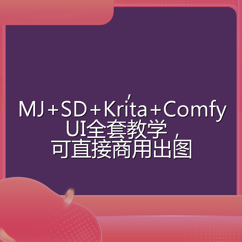 ，MJ+SD+Krita+ComfyUI全套教学，可直接商用出图
