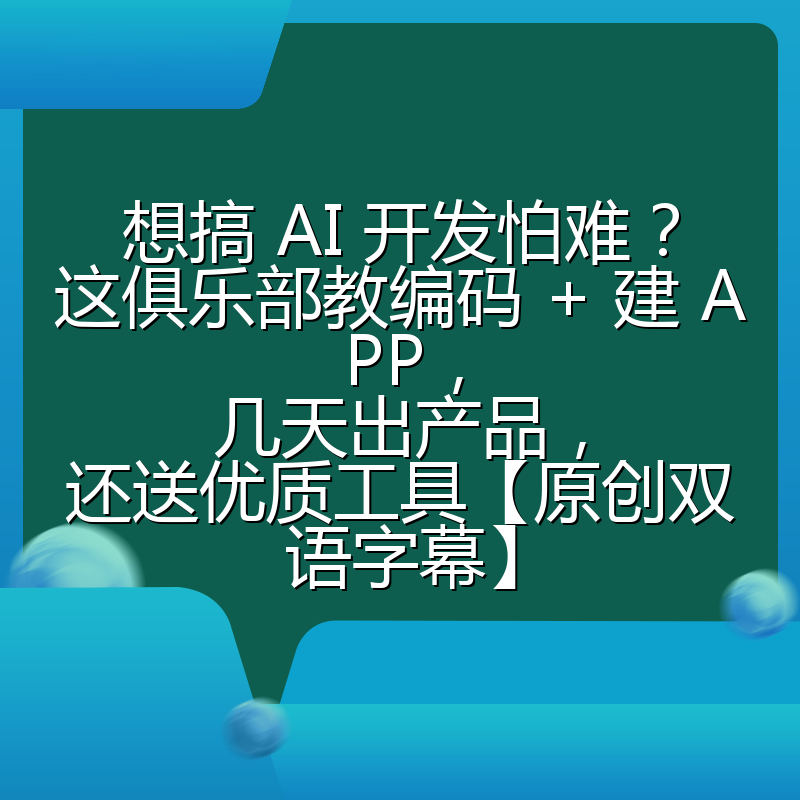 想搞 AI 开发怕难？这俱乐部教编码 + 建 APP，几天出产品，还送优质工具【原创双语字幕】