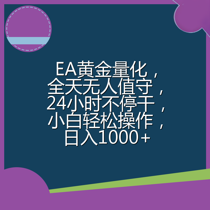EA黄金量化，全天无人值守，24小时不停干，小白轻松操作，日入1000+