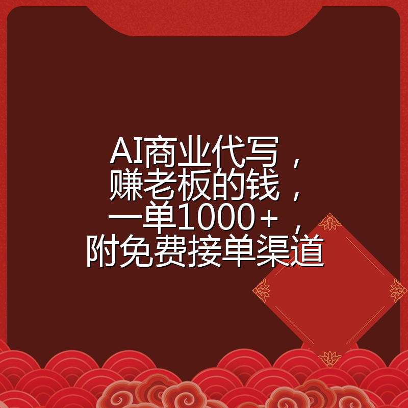 AI商业代写，赚老板的钱，一单1000+，附免费接单渠道
