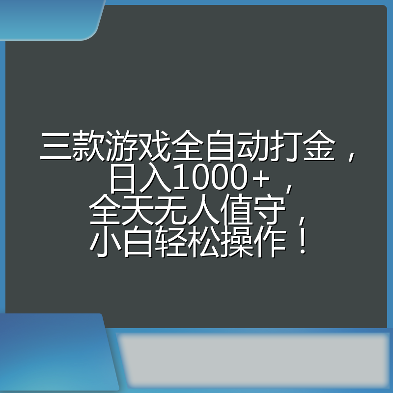三款游戏全自动打金，日入1000+，全天无人值守，小白轻松操作！