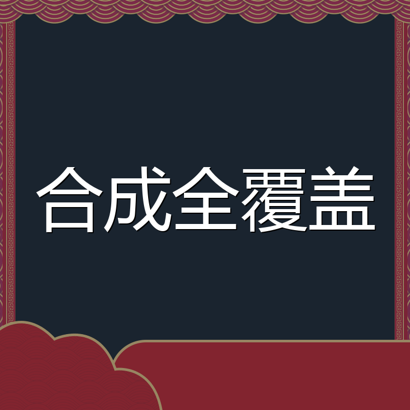 合成全覆盖