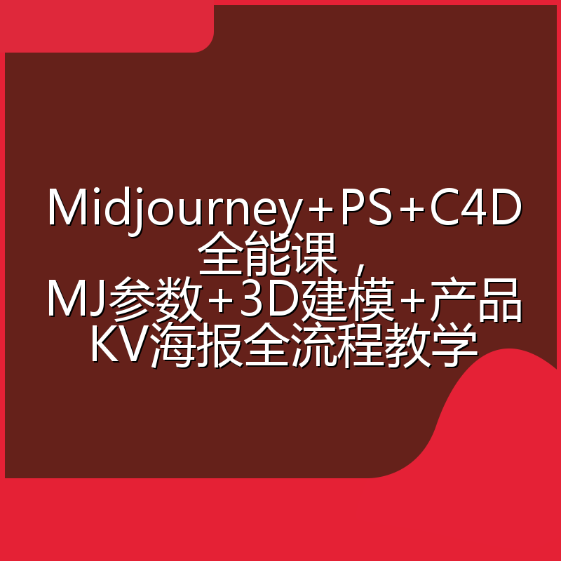 Midjourney+PS+C4D全能课，MJ参数+3D建模+产品KV海报全流程教学