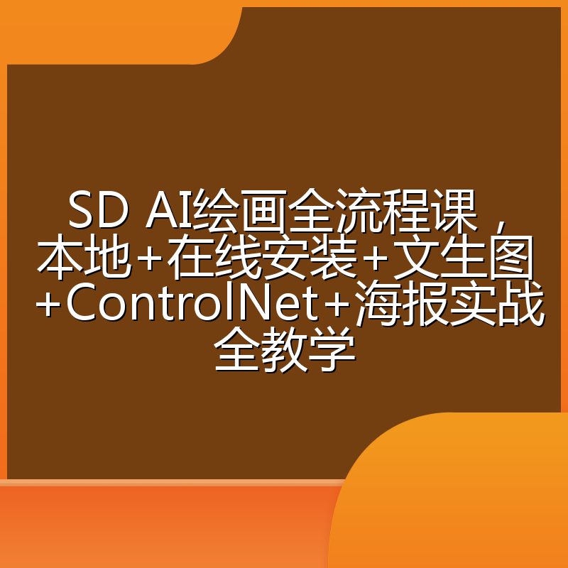 SD AI绘画全流程课，本地+在线安装+文生图+ControlNet+海报实战全教学