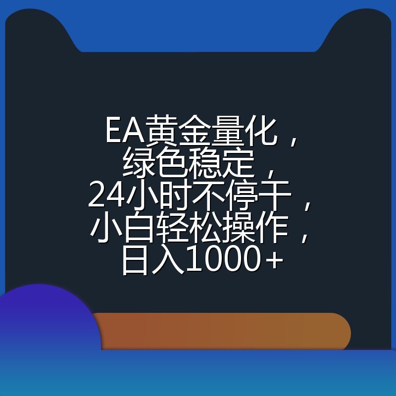 EA黄金量化，绿色稳定，24小时不停干，小白轻松操作，日入1000+
