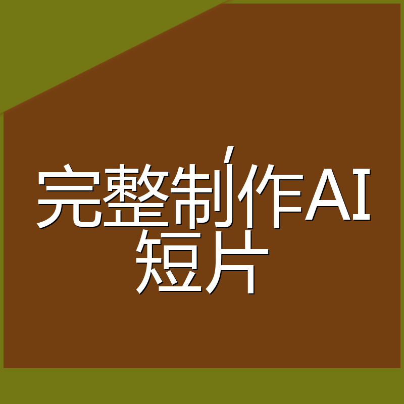 ，完整制作AI短片