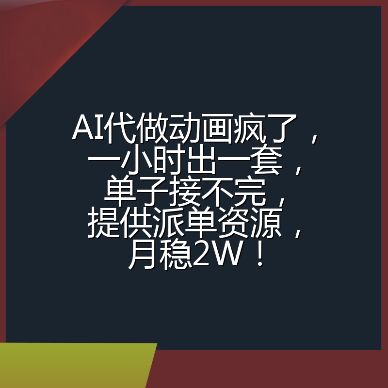 AI代做动画疯了，一小时出一套，单子接不完，提供派单资源，月稳2W！