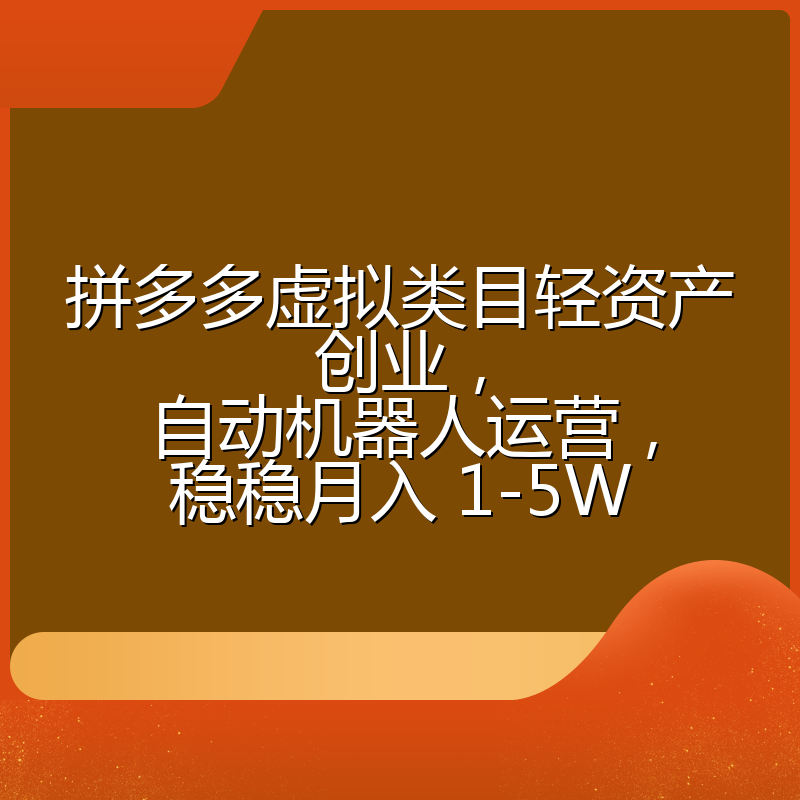 拼多多虚拟类目轻资产创业，自动机器人运营，稳稳月入 1-5W