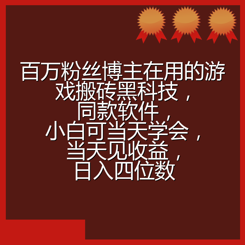 百万粉丝博主在用的游戏搬砖黑科技,同款软件,小白可当天学会,当天见收益,日入四位数