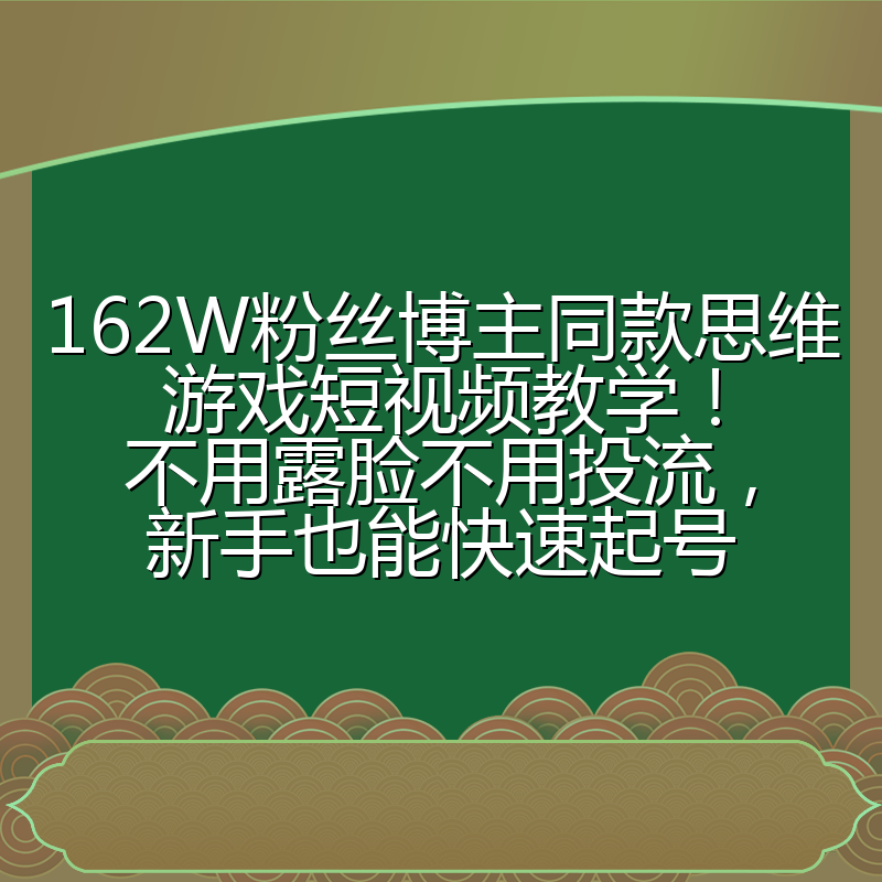 162W粉丝博主同款思维游戏短视频教学!不用露脸不用投流,新手也能快速起号