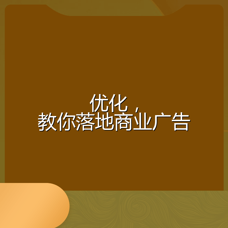 优化,教你落地商业广告