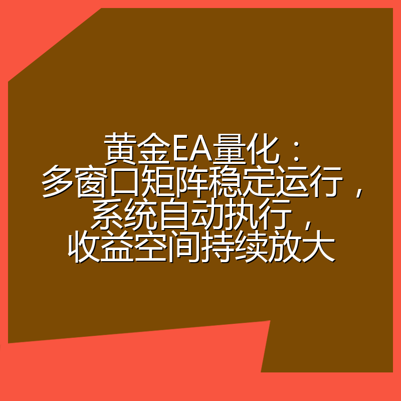 黄金EA量化:多窗口矩阵稳定运行,系统自动执行,收益空间持续放大