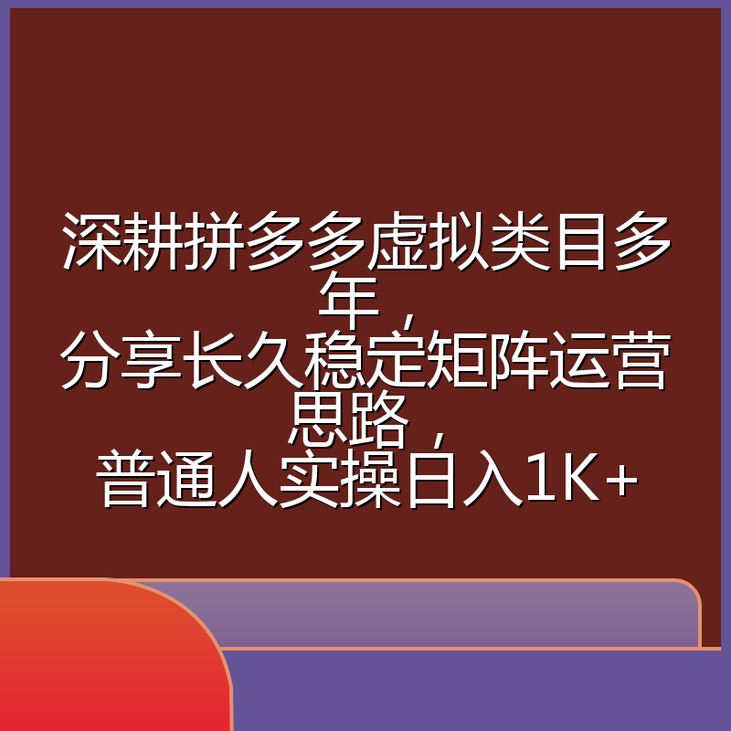 深耕拼多多虚拟类目多年,分享长久稳定矩阵运营思路,普通人实操日入1K+