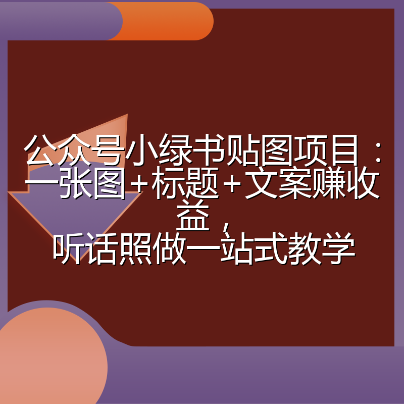 公众号小绿书贴图项目：一张图+标题+文案赚收益，听话照做一站式教学