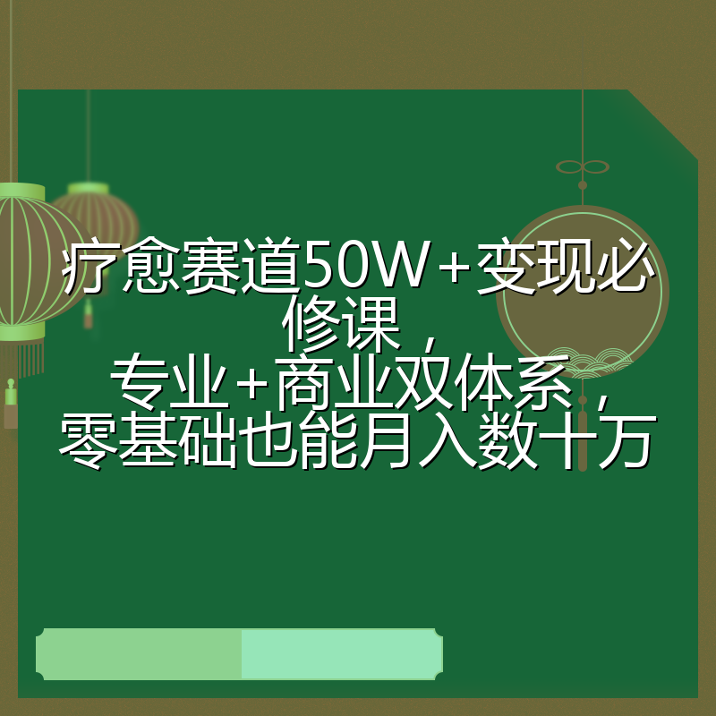 疗愈赛道50W+变现必修课,专业+商业双体系,零基础也能月入数十万
