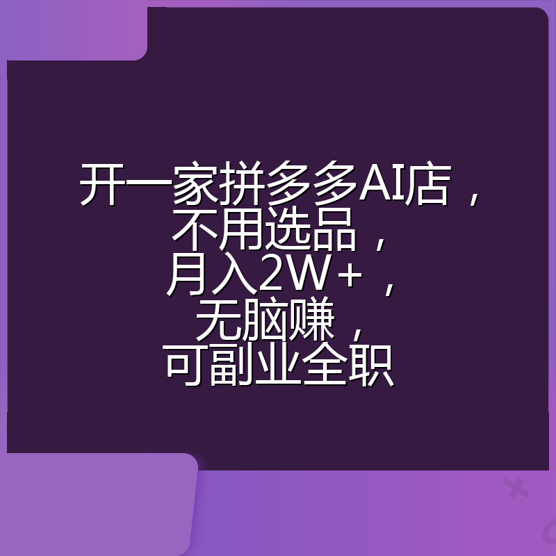 开一家拼多多AI店,不用选品,月入2W+,无脑赚,可副业全职