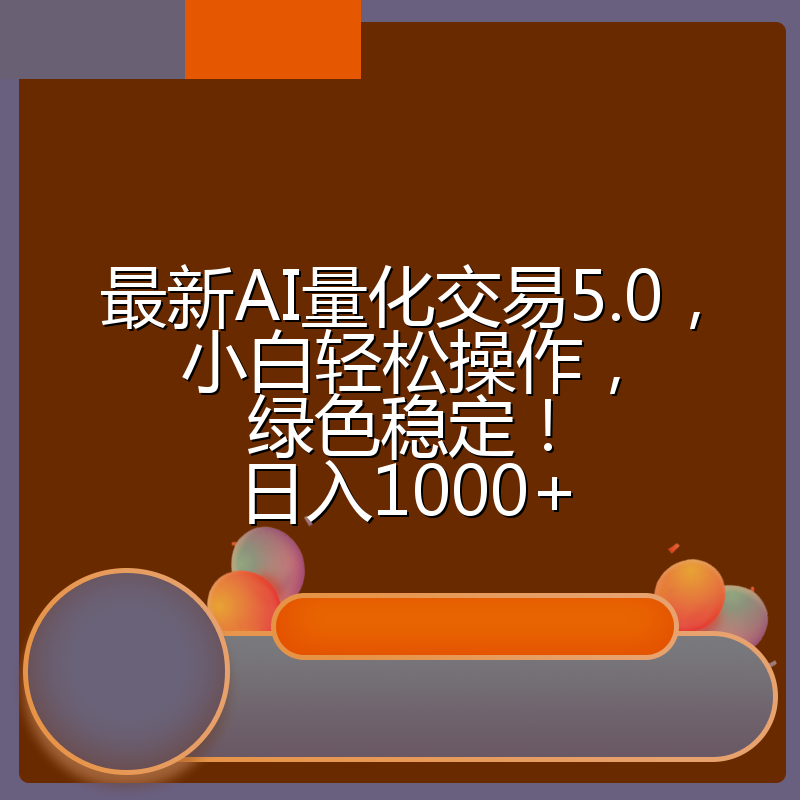 最新AI量化交易5.0，小白轻松操作，绿色稳定！日入1000+