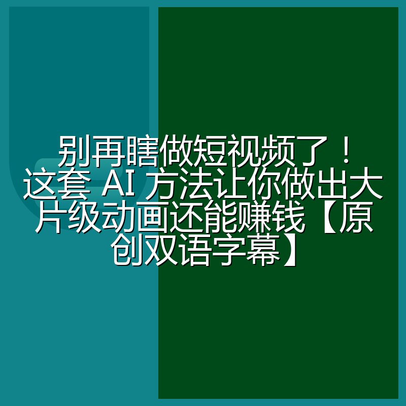 别再瞎做短视频了！这套 AI 方法让你做出大片级动画还能赚钱【原创双语字幕】