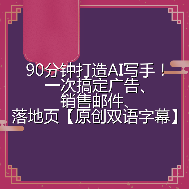 90分钟打造AI写手!一次搞定广告、销售邮件、落地页【原创双语字幕】