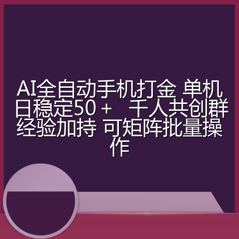 AI全自动手机打金 单机日稳定50＋  千人共创群经验加持 可矩阵批量操作