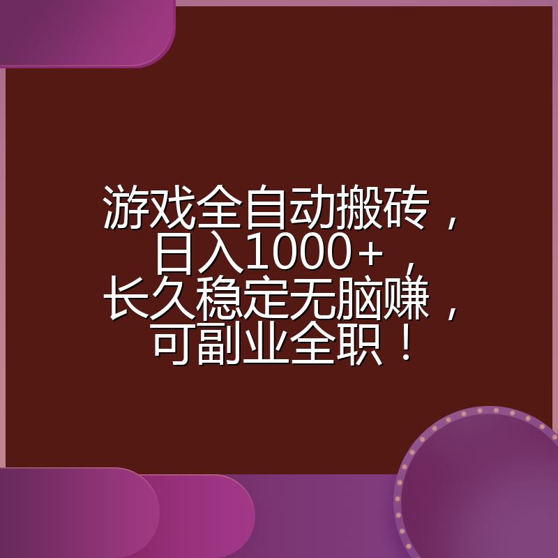 游戏全自动搬砖，日入1000+，长久稳定无脑赚，可副业全职！