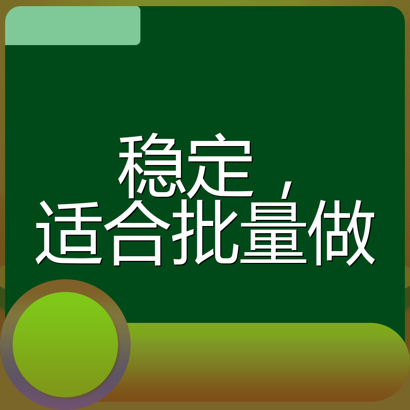 稳定,适合批量做