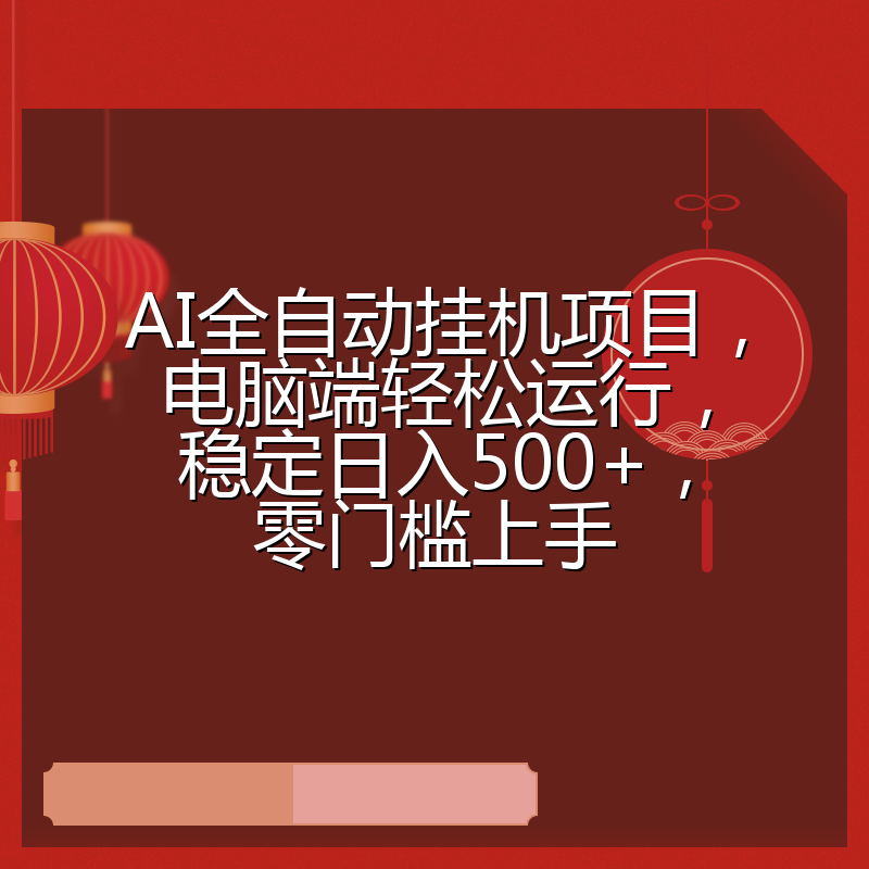 AI全自动挂机项目，电脑端轻松运行，稳定日入500+，零门槛上手