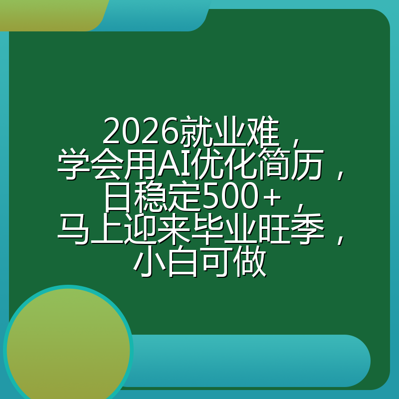 2026就业难,学会用AI优化简历,日稳定500+,马上迎来毕业旺季,小白可做