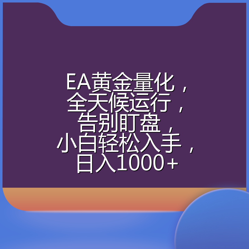 EA黄金量化,全天候运行,告别盯盘,小白轻松入手,日入1000+