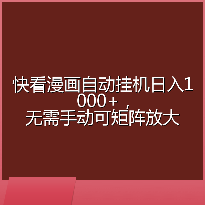 快看漫画自动挂机日入1000+，无需手动可矩阵放大