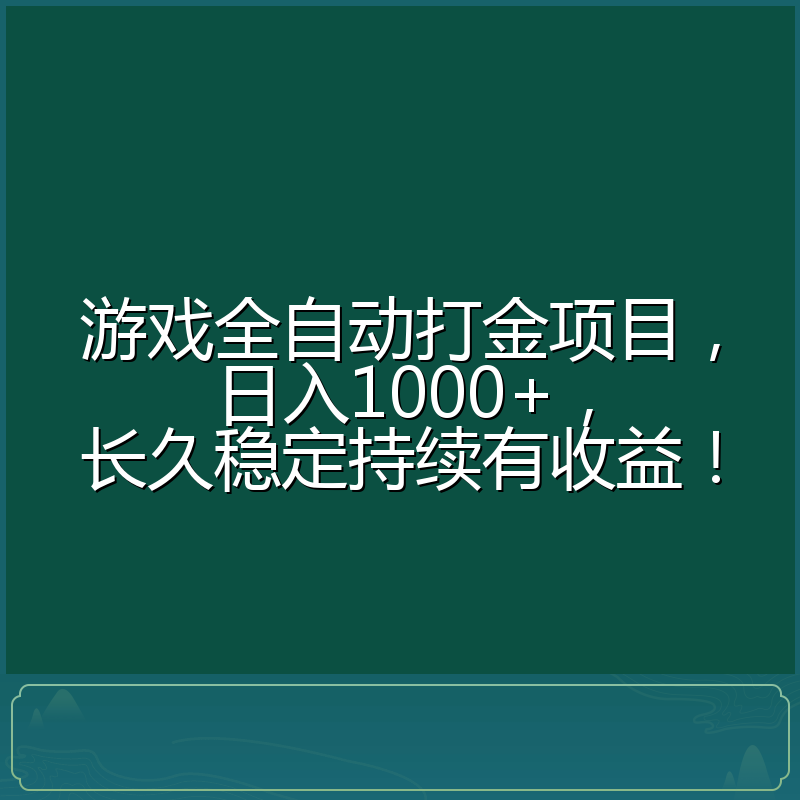 游戏全自动打金项目，日入1000+，长久稳定持续有收益！
