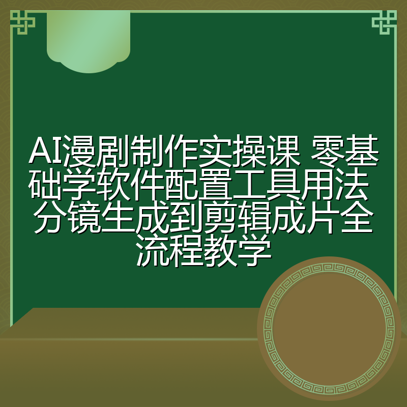AI漫剧制作实操课 零基础学软件配置工具用法 分镜生成到剪辑成片全流程教学