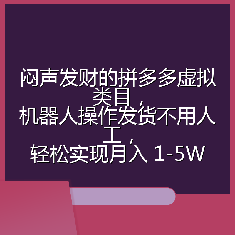 闷声发财的拼多多虚拟类目,机器人操作发货不用人工,轻松实现月入 1-5W