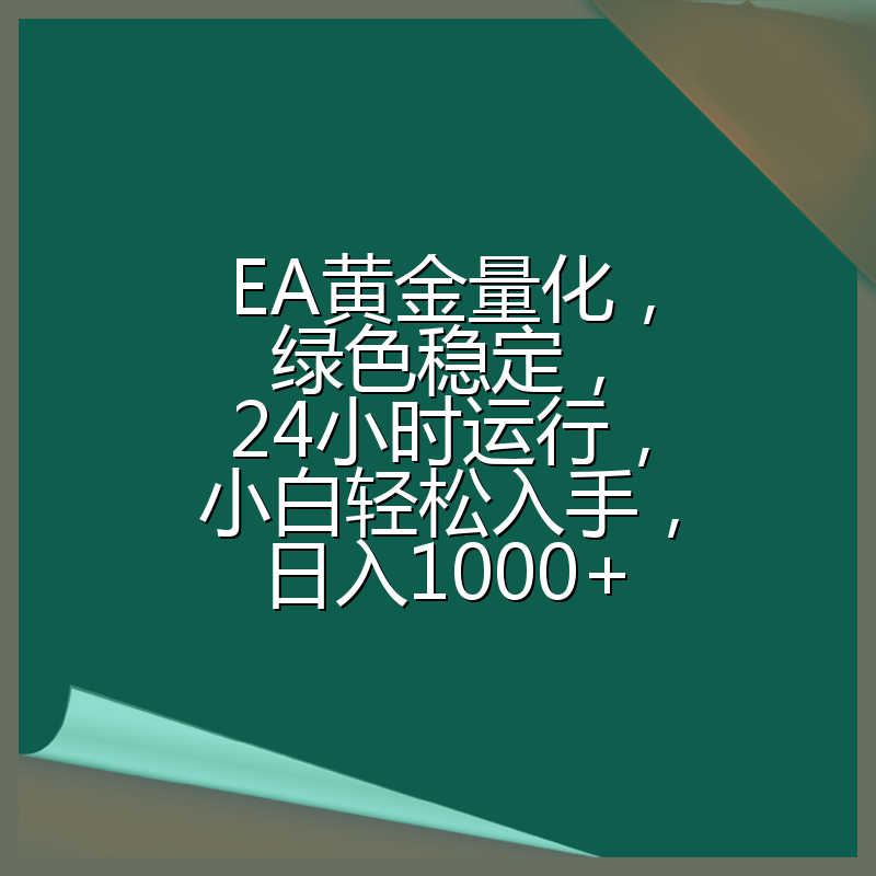 EA黄金量化，绿色稳定，24小时运行，小白轻松入手，日入1000+