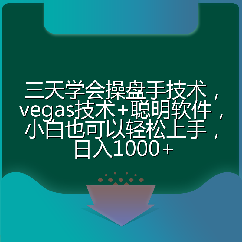 三天学会操盘手技术，vegas技术+聪明软件，小白也可以轻松上手，日入1000+