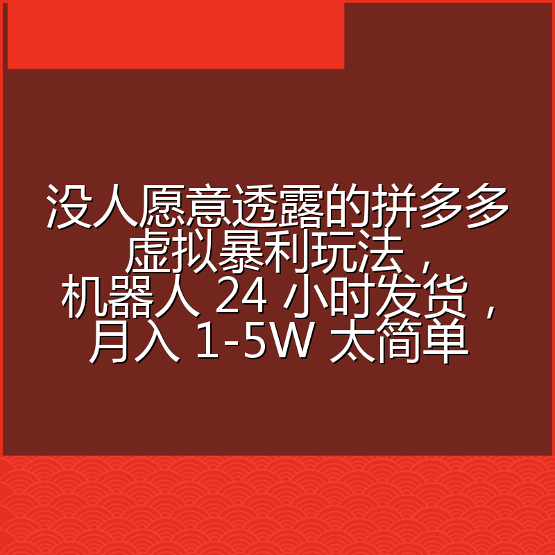 没人愿意透露的拼多多虚拟暴利玩法,机器人 24 小时发货,月入 1-5W 太简单