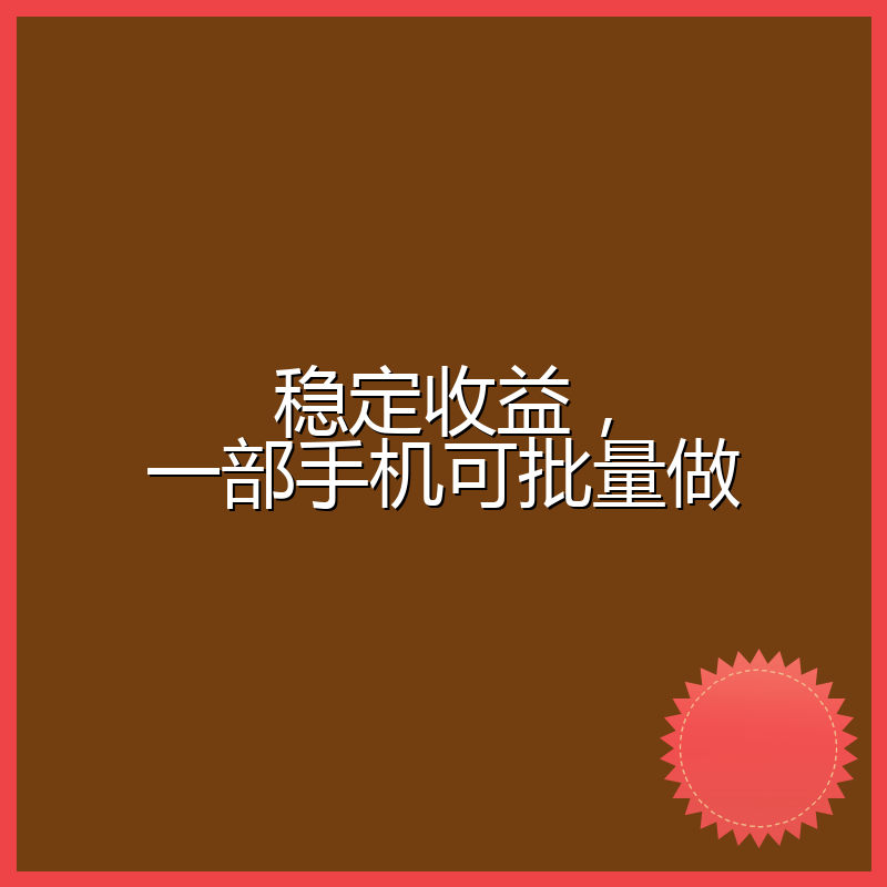 稳定收益，一部手机可批量做