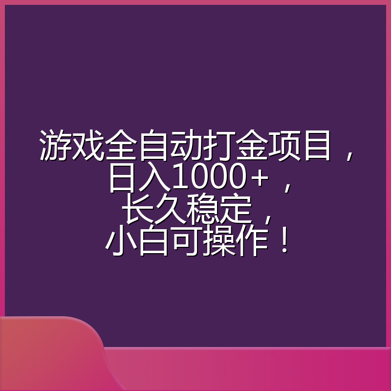 游戏全自动打金项目，日入1000+，长久稳定，小白可操作！