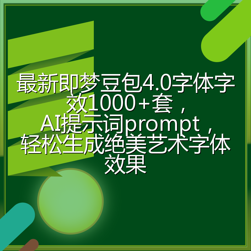 最新即梦豆包4.0字体字效1000+套,AI提示词prompt,轻松生成绝美艺术字体效果