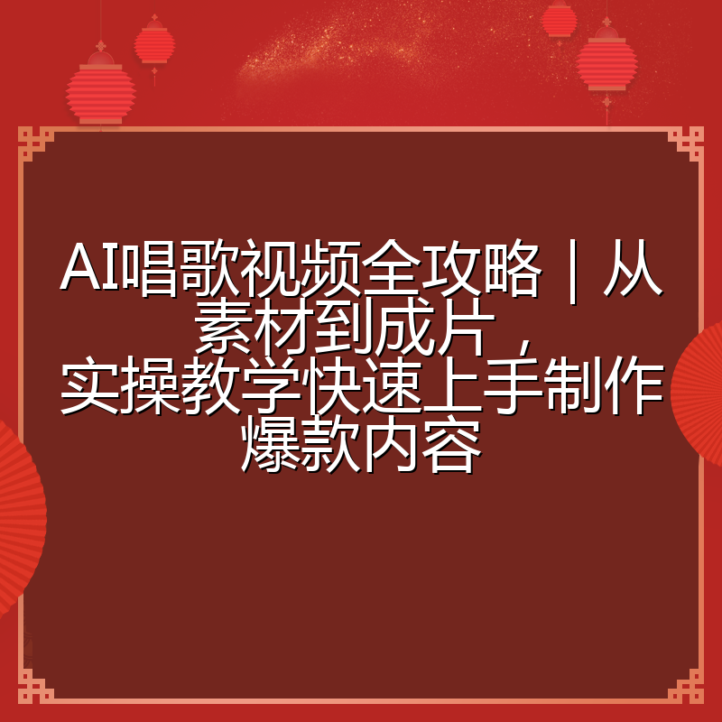 AI唱歌视频全攻略|从素材到成片,实操教学快速上手制作爆款内容