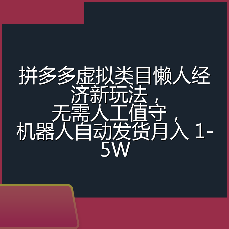 拼多多虚拟类目懒人经济新玩法，无需人工值守，机器人自动发货月入 1-5W