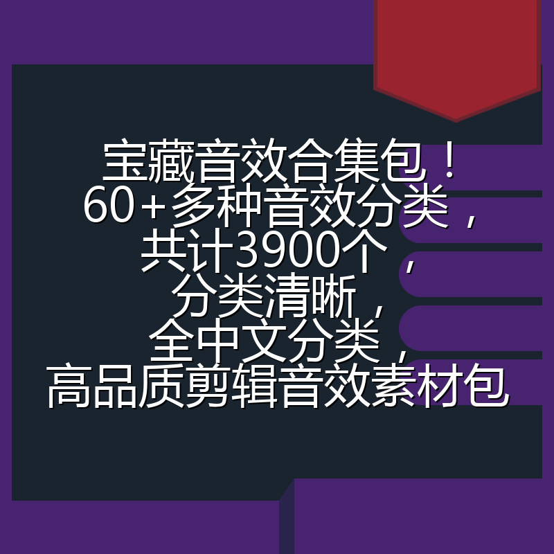 宝藏音效合集包！60+多种音效分类，共计3900个，分类清晰，全中文分类，高品质剪辑音效素材包