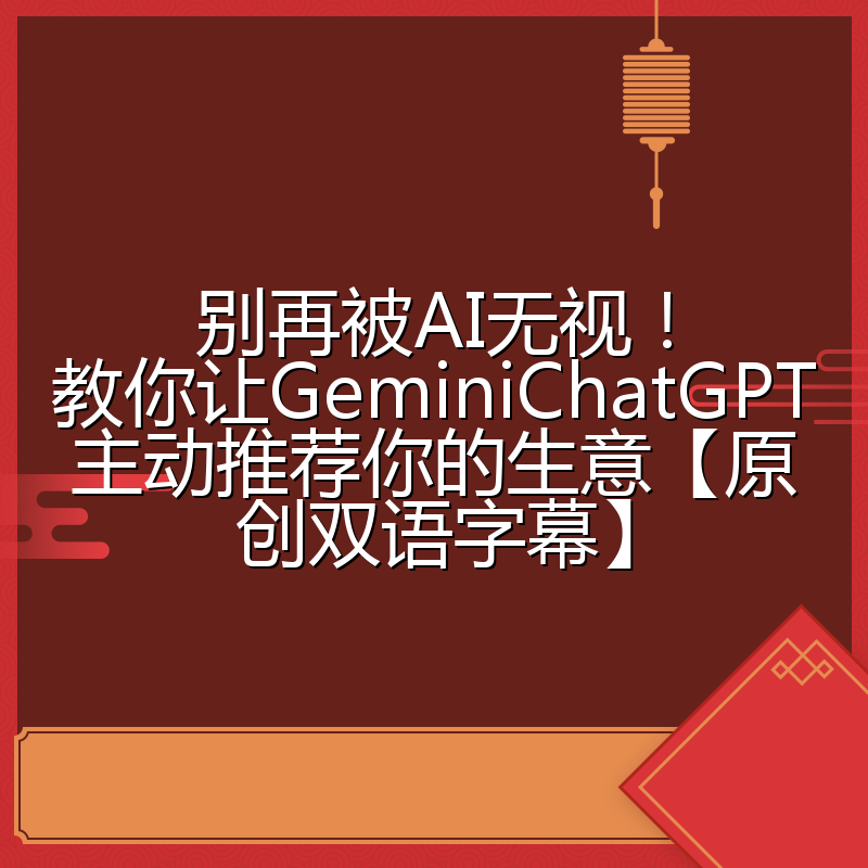 别再被AI无视！教你让GeminiChatGPT主动推荐你的生意【原创双语字幕】